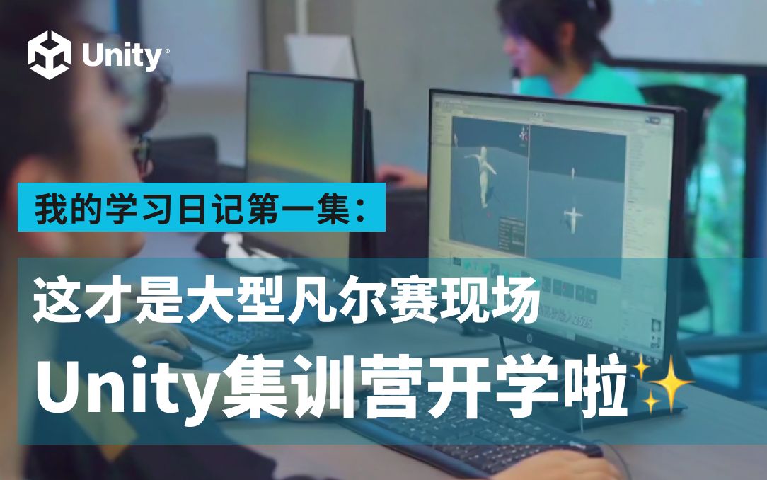 [Unity集训营]  我的学习日记第一集:这才是大型凡尔赛现场𐟕𖯸Unity集训营开学啦✨哔哩哔哩bilibili