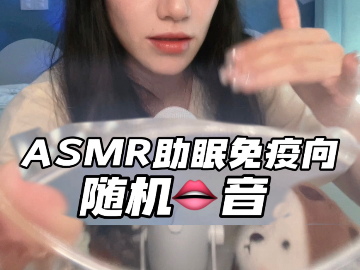 asmr助眠免疫向