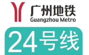 Télécharger la video: 【广州地铁43线规划】未来南北新干线——广州地铁24号线（广州北站–沥滘）