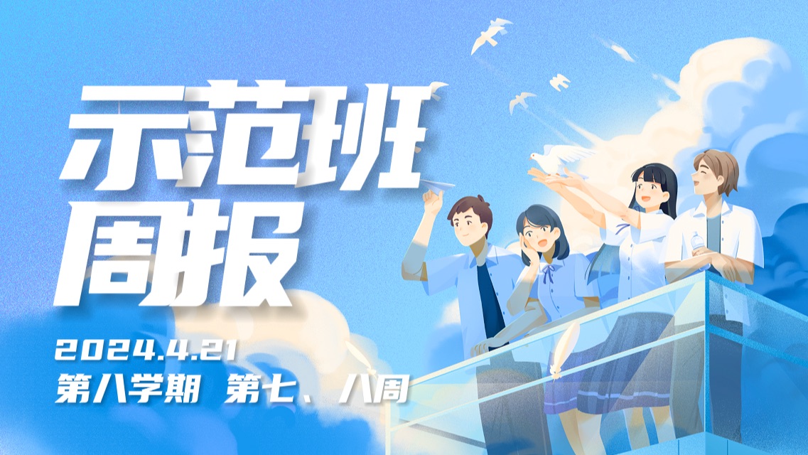 【示范班第八学期】第7、8周 成长日记 2024421哔哩哔哩bilibili