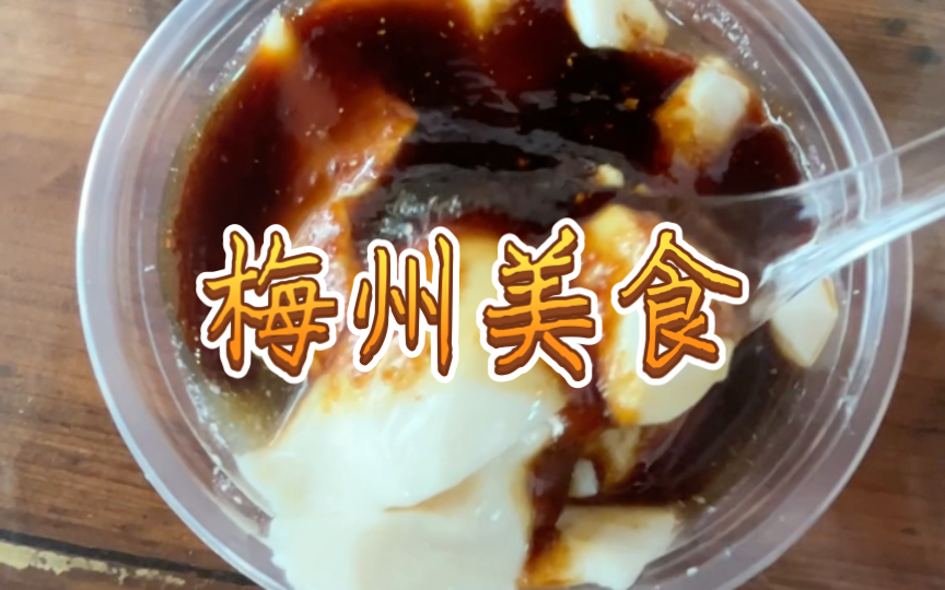 梅州美食|这座城市的地方特色美食超级多,吃不完根本吃不完哔哩哔哩bilibili