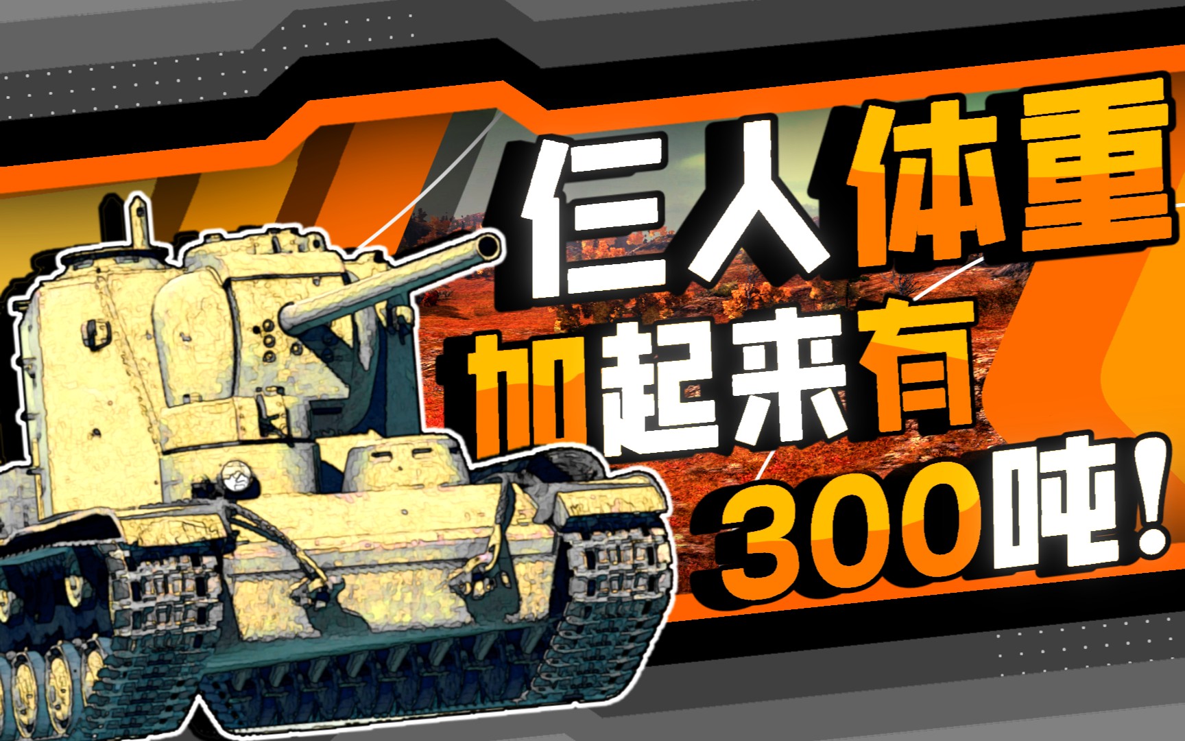 [WOTB] 彻底疯狂!!!联赛上了三台KV5!!!哔哩哔哩bilibiliWOTB