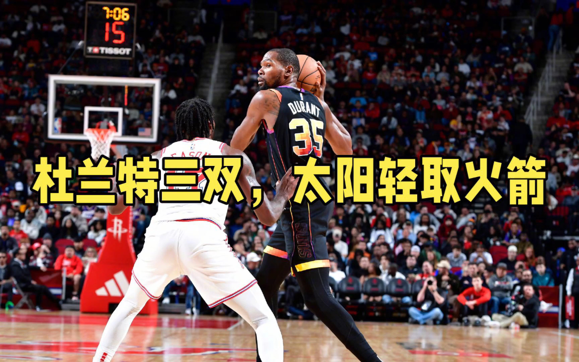 杜兰特三双,太阳轻取火箭