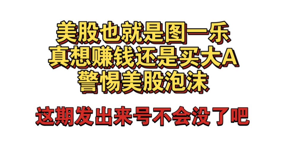 警惕美股泡沫，定投上证指数