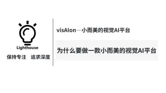 visAIon视觉AI平台：为什么要做一款小而美的视觉AI平台