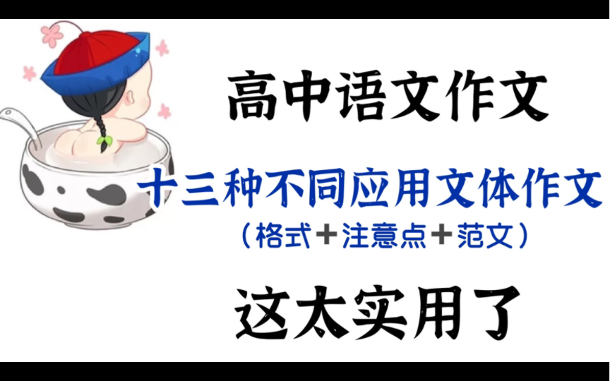 (高中语文)一般书信、表扬信、慰问信、贺信、演讲稿、发言稿、倡议书、读(观)后感等等格式+注意点+范文,吃透这些作文不拿高分都不行!哔哩哔...