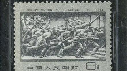 纪90辛亥（辛亥革命五十周年）邮票_哔哩哔哩_bilibili