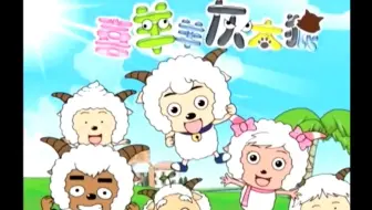 盘点一下喜羊羊与灰太狼05年到24年的主题曲
