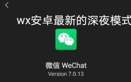 微信最新的深夜模式7.0.13(注意不是内测版本)!!!哔哩哔哩bilibili