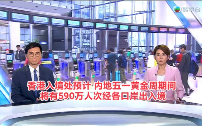 【TVB翡翠台】晚间新闻:香港入境处预计 内地五一黄金周期间将有590万人次经各口岸出入境哔哩哔哩bilibili