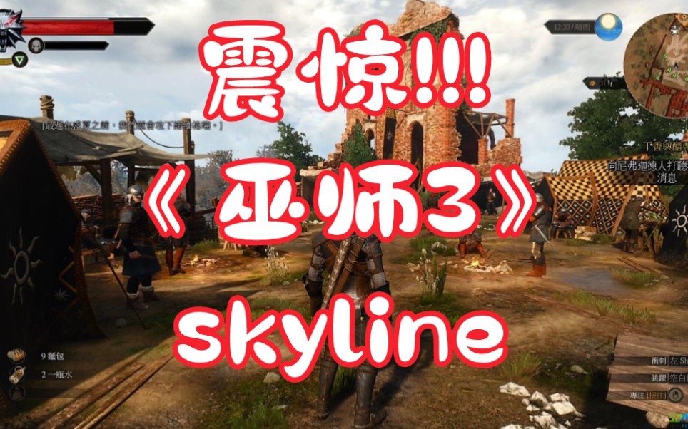 震惊!!! 手机skyline可以"玩"《巫师3》了!!!游戏用的是nsp格式,但第二次就进不去了.骁龙855正式开始后闪退了.哔哩哔哩bilibili