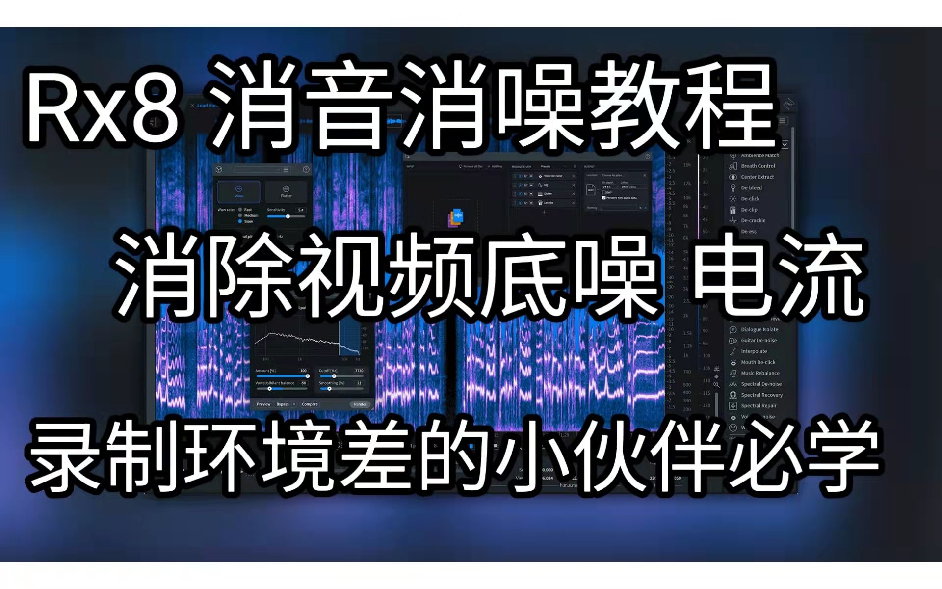 录完视频音频发现有电流声各种噪音?教你用Rx8软件消音消除大部分底噪 附软件下载链接【知识分享】哔哩哔哩bilibili