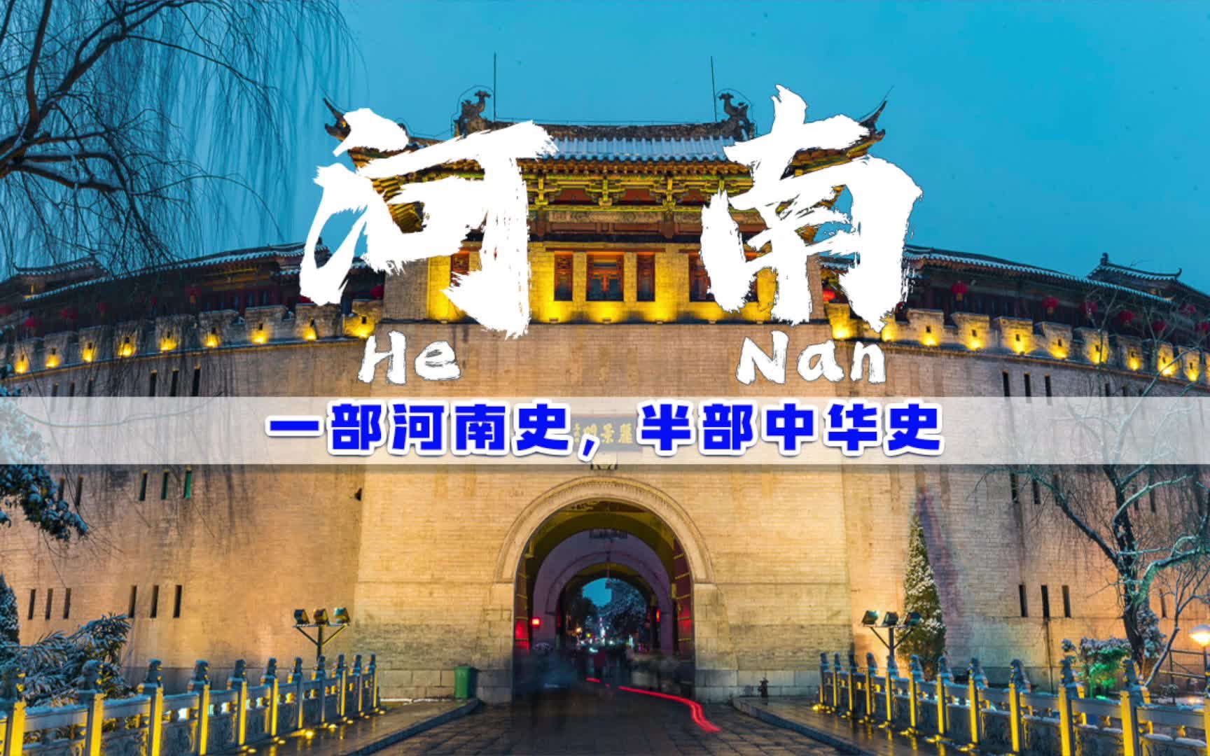 寻迹中国一部河南史半部中华史被误会了大半世纪的河南实际是这样的