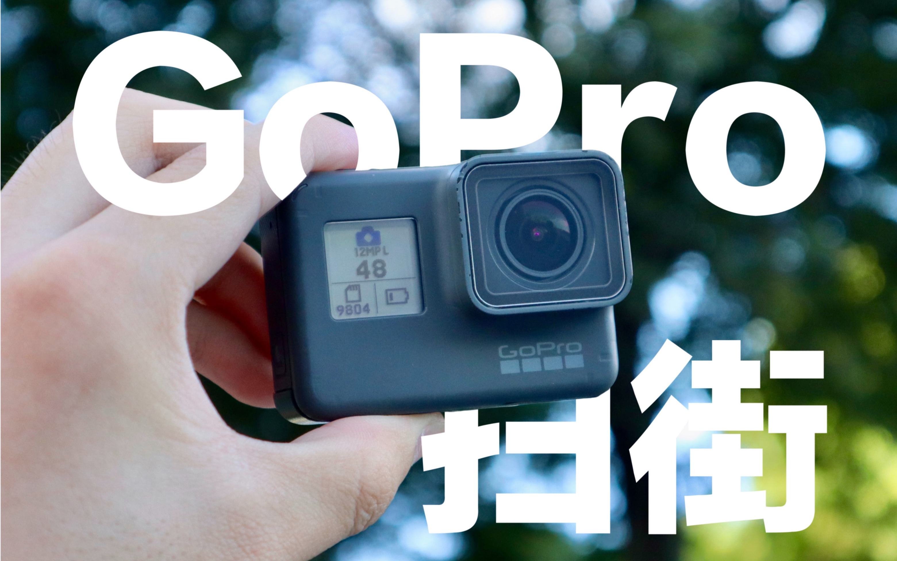 [图]拿GoPro扫街就离谱！