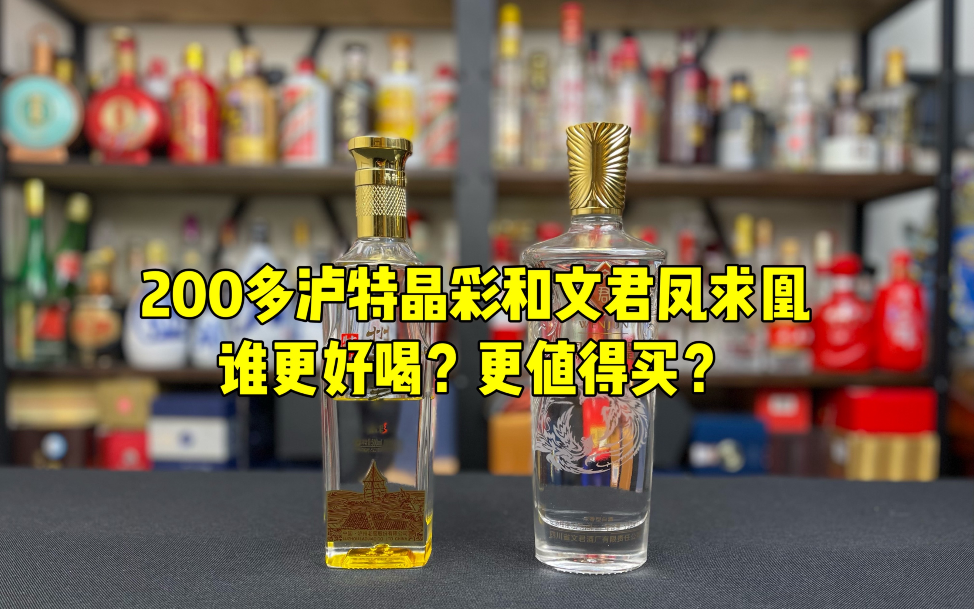 [图]200多泸特晶彩和文君凤求凰，谁更好喝？更值得买？