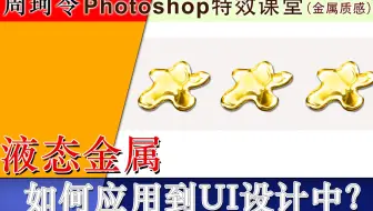 【液态金属】如何应用到UI设计中？周珂令Ps特效课堂017