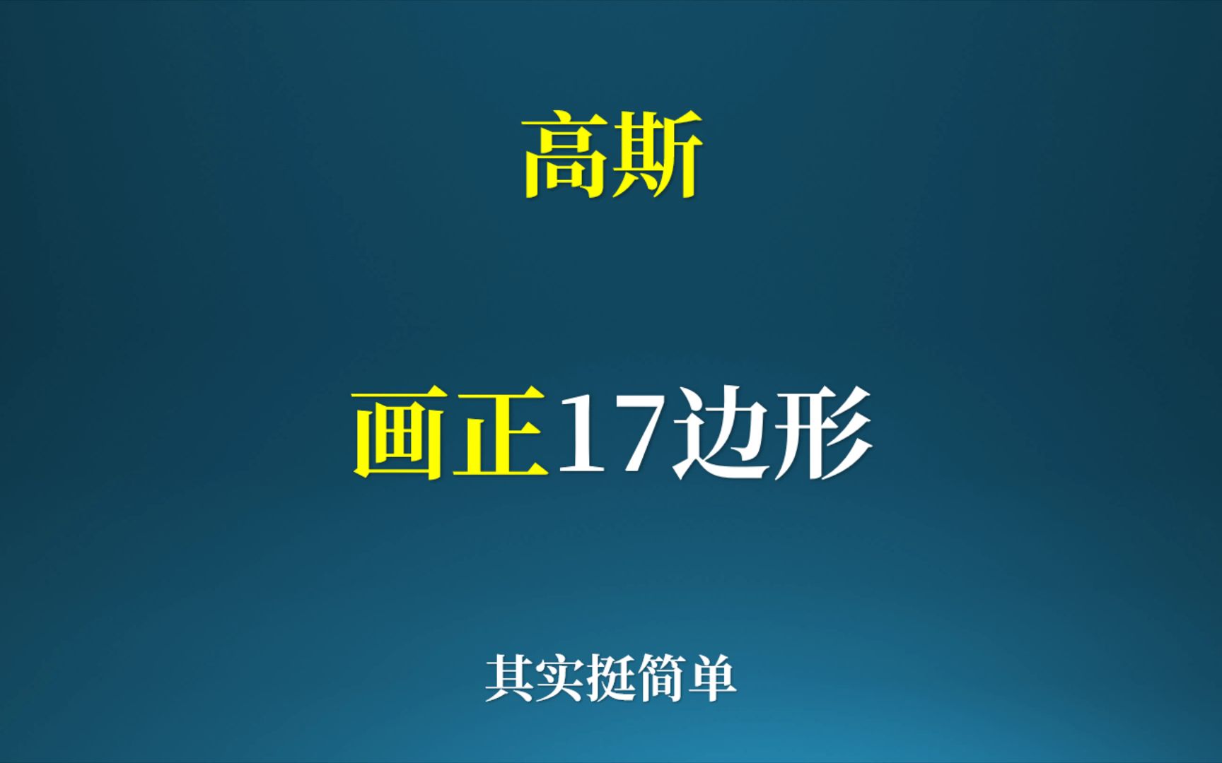 高斯画正十七边形的原理,其实很简单!哔哩哔哩bilibili