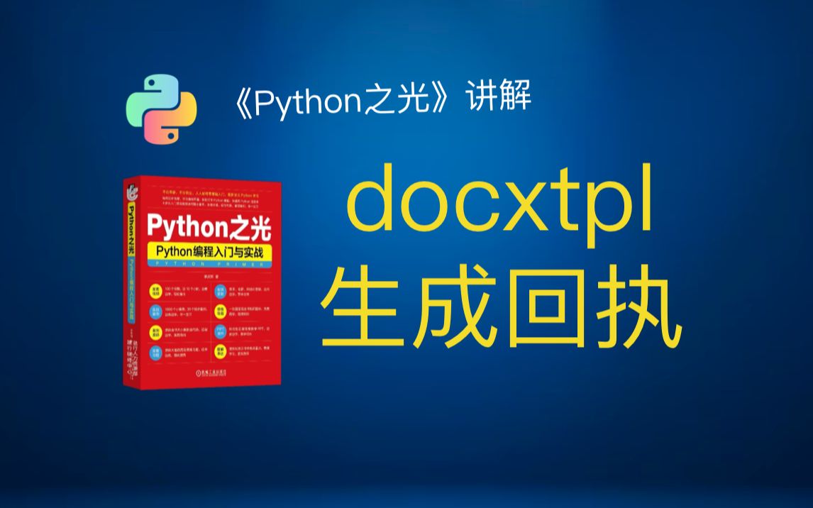 《Python之光》93 案例:docxtpl生成回执哔哩哔哩bilibili