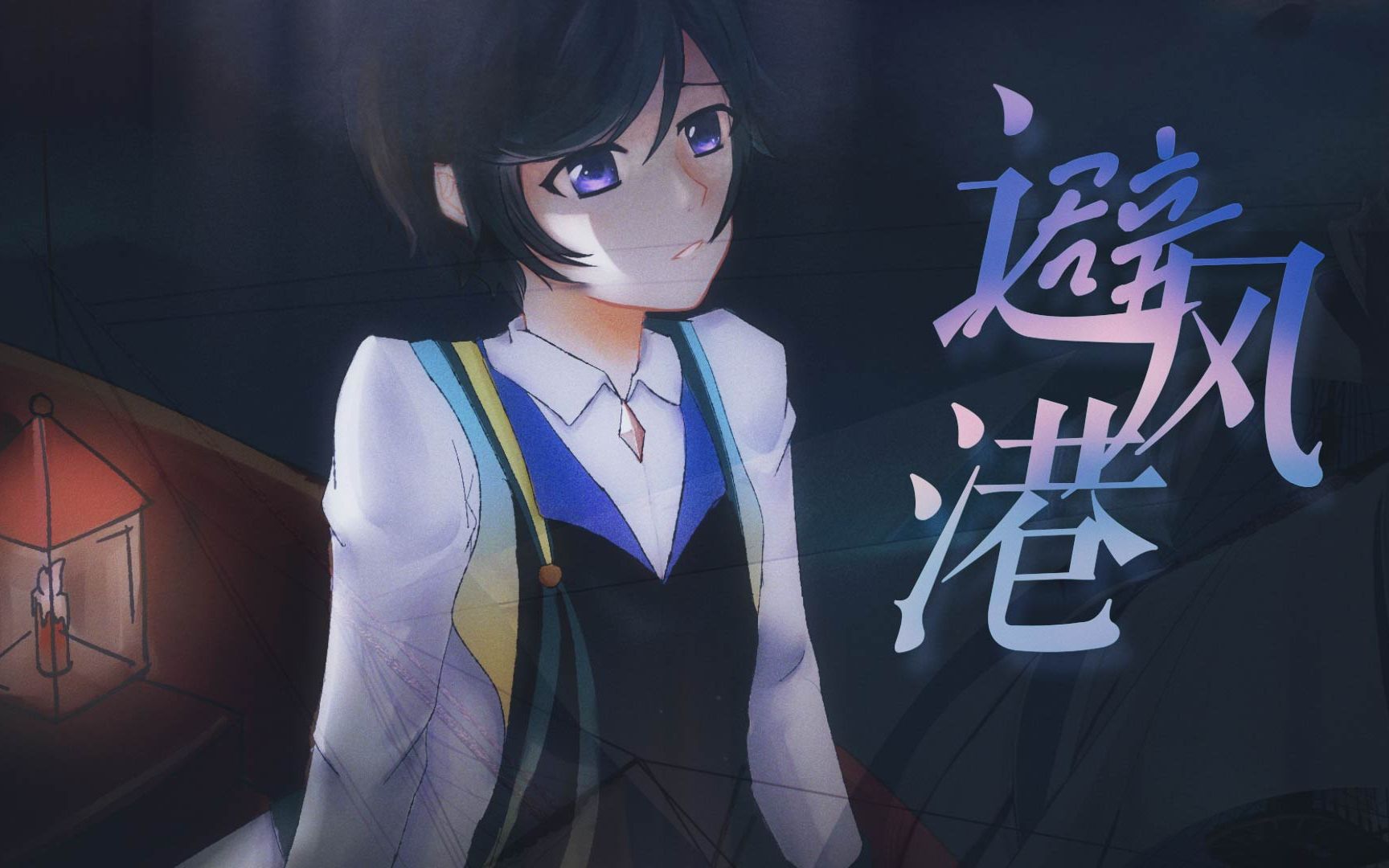 [图]【牧心原创】避风港——牧心把自己的一生唱给你听！(feat.海伊）【pv付】【2021虚拟歌手创作赛】