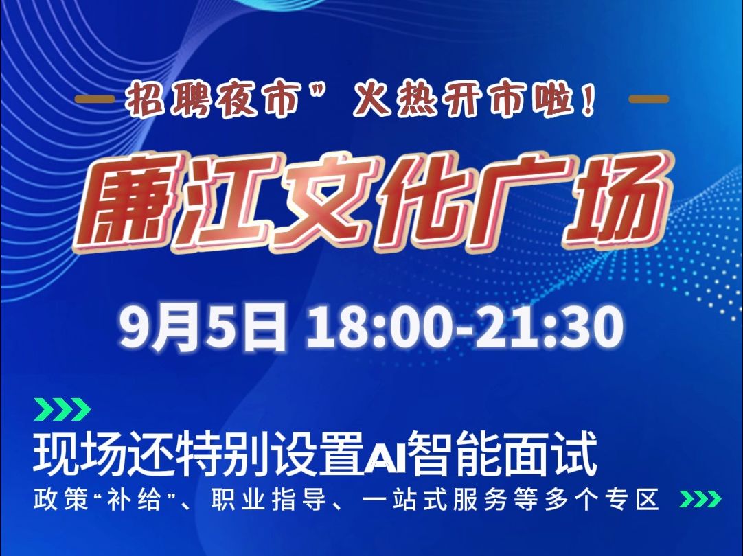 【招聘会】9月5日廉江金秋首场“招聘夜市”,知名企业“摆摊送岗”与您相约廉江文化广场!哔哩哔哩bilibili