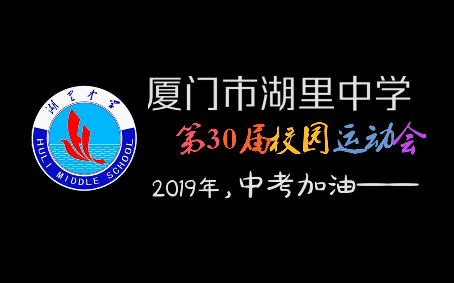 2018厦门市湖里中学第30届校园运动会