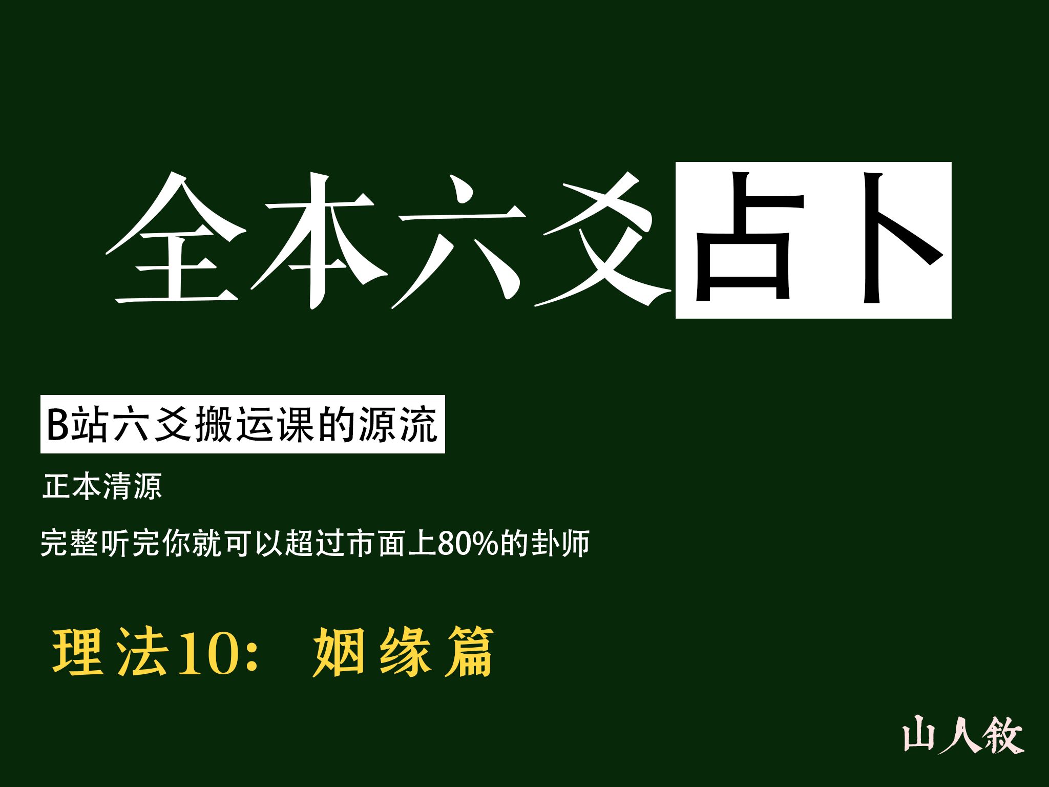 [江城] 看完这套课,六爻圈横着走丨纵使摇出天风姤,我还是要爱她,理法10:姻缘篇哔哩哔哩bilibili