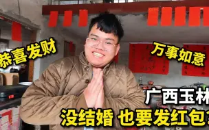 下载视频: vlog | 没结婚也要发红包？广西玉林妹子发100元红包，00后弟弟乐开怀！