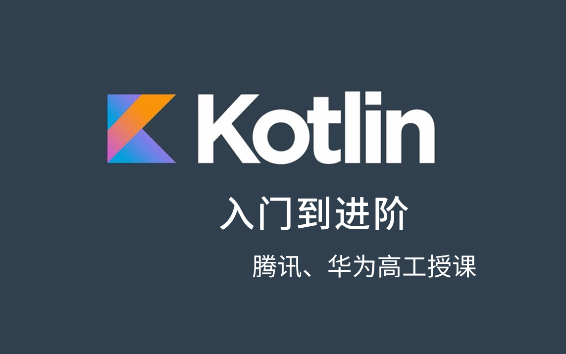 [图]【Android开发Kotlin教程】Android开发Kotlin入门到进阶实战全套教程