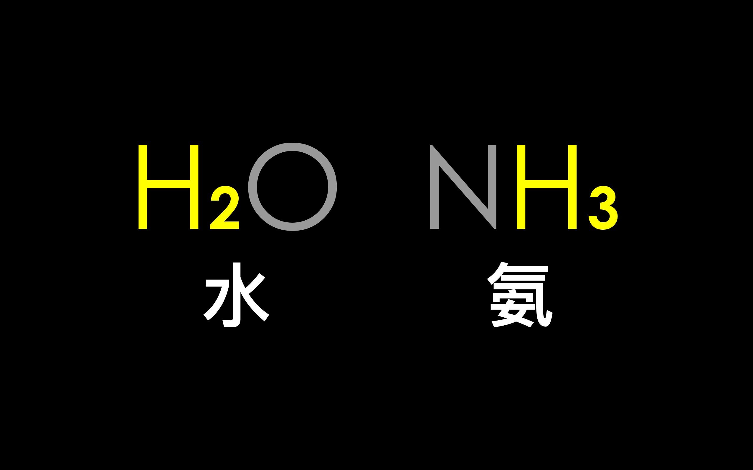 [图]化学式氢的位置为啥不一样？【化学冷知识03】