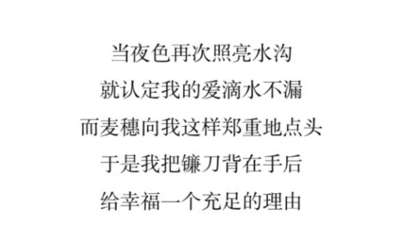 【籁阙锁】而麦穗向我这样郑重地点头,于是我把镰刀背在手后,给幸福一个充足的理由.Ⅱ高中生原创诗歌诗文Ⅱ短诗|随笔|原创|文字|文学|爱|农人哔哩哔...