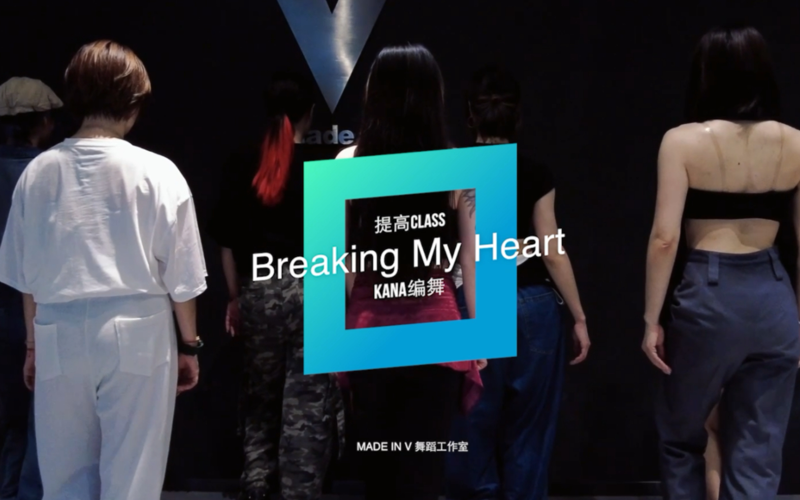 [图]【made in V】kana 编舞《Breaking My Heart》