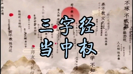 三字经 十干者 甲至癸 十二支 子至亥曰黄道 日所躔曰赤道 当中权哔哩哔哩bilibili