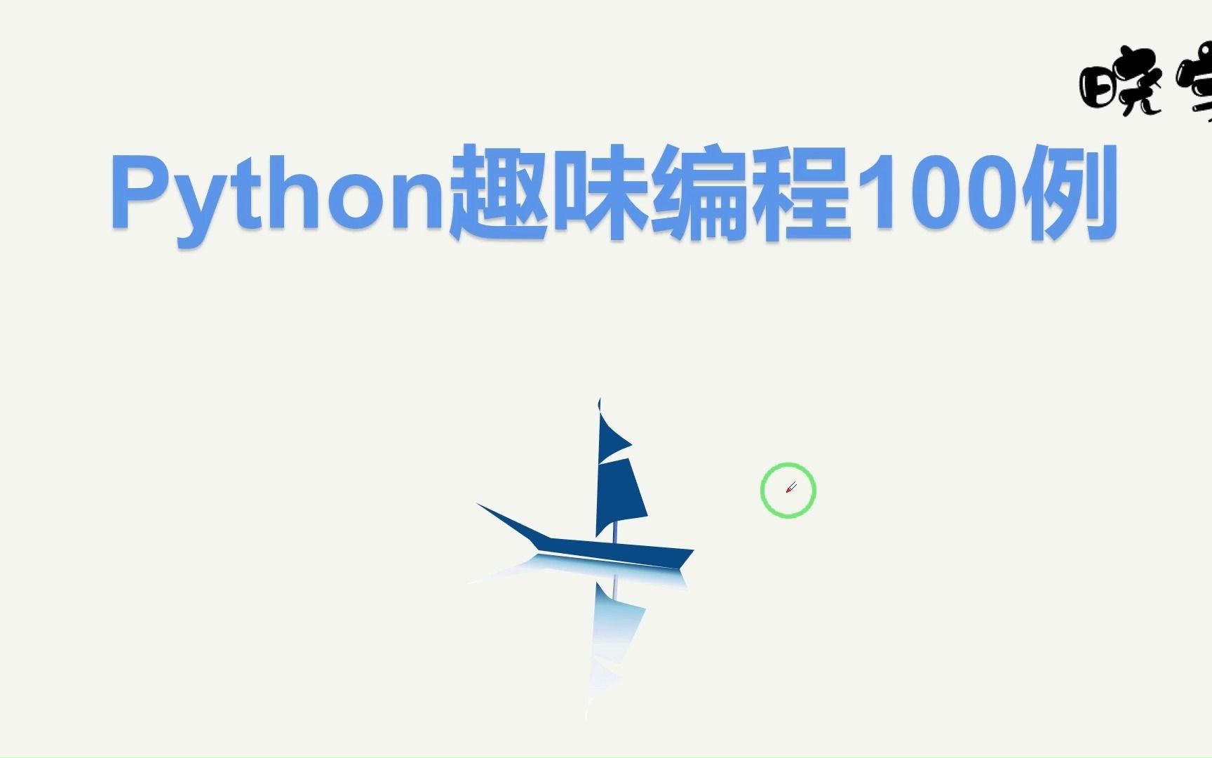 [图]python趣味编程100例-利用python向女友道歉