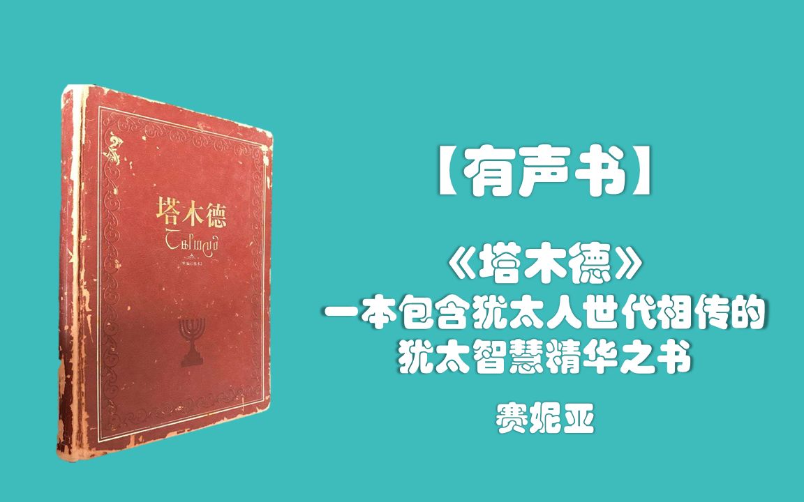 [图]【有声书】《塔木德》塞妮亚（完整精华版）一本包含犹太人世代相传的犹太智慧精华之书