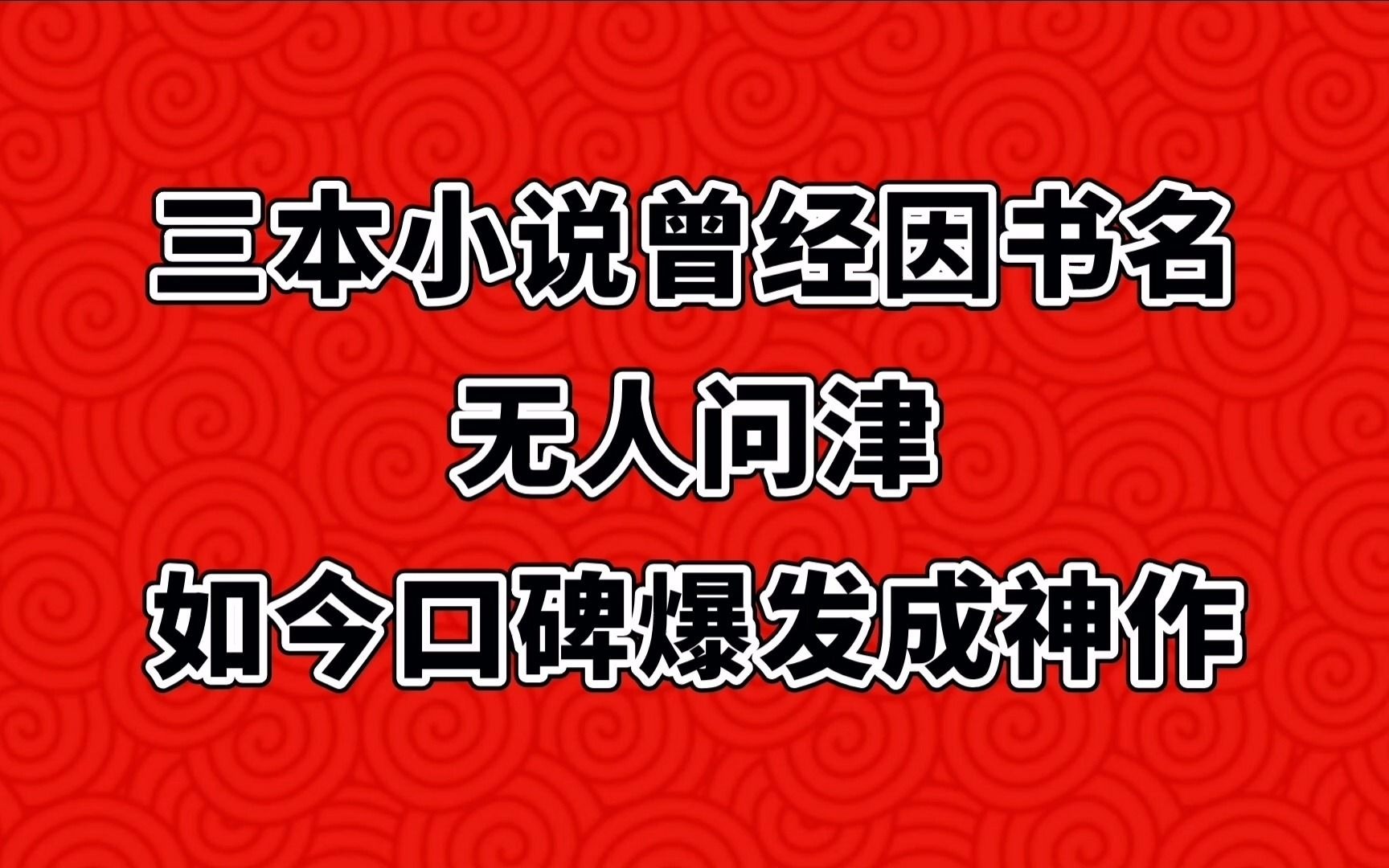 这三本小说曾经因书名无人问津,如今已成神作,评分9.6!哔哩哔哩bilibili