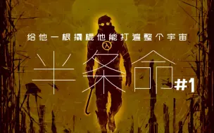 Download Video: 给我一根撬棍 我就尻翻整个宇宙！ 【达奇】《半条命》系列剧情设定详解 第一期