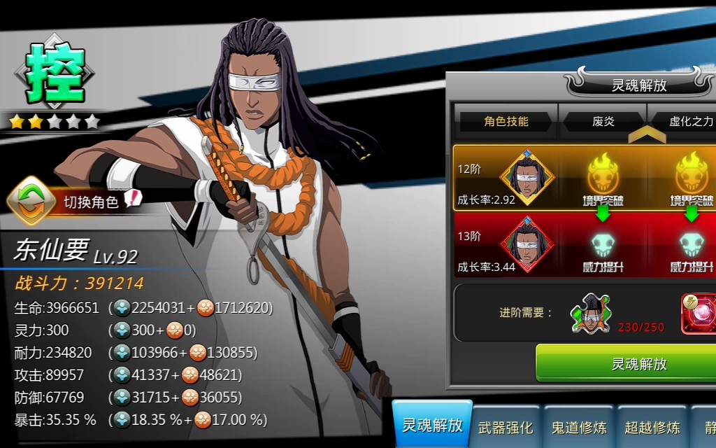 死神觉醒 十二阶虚化东仙要