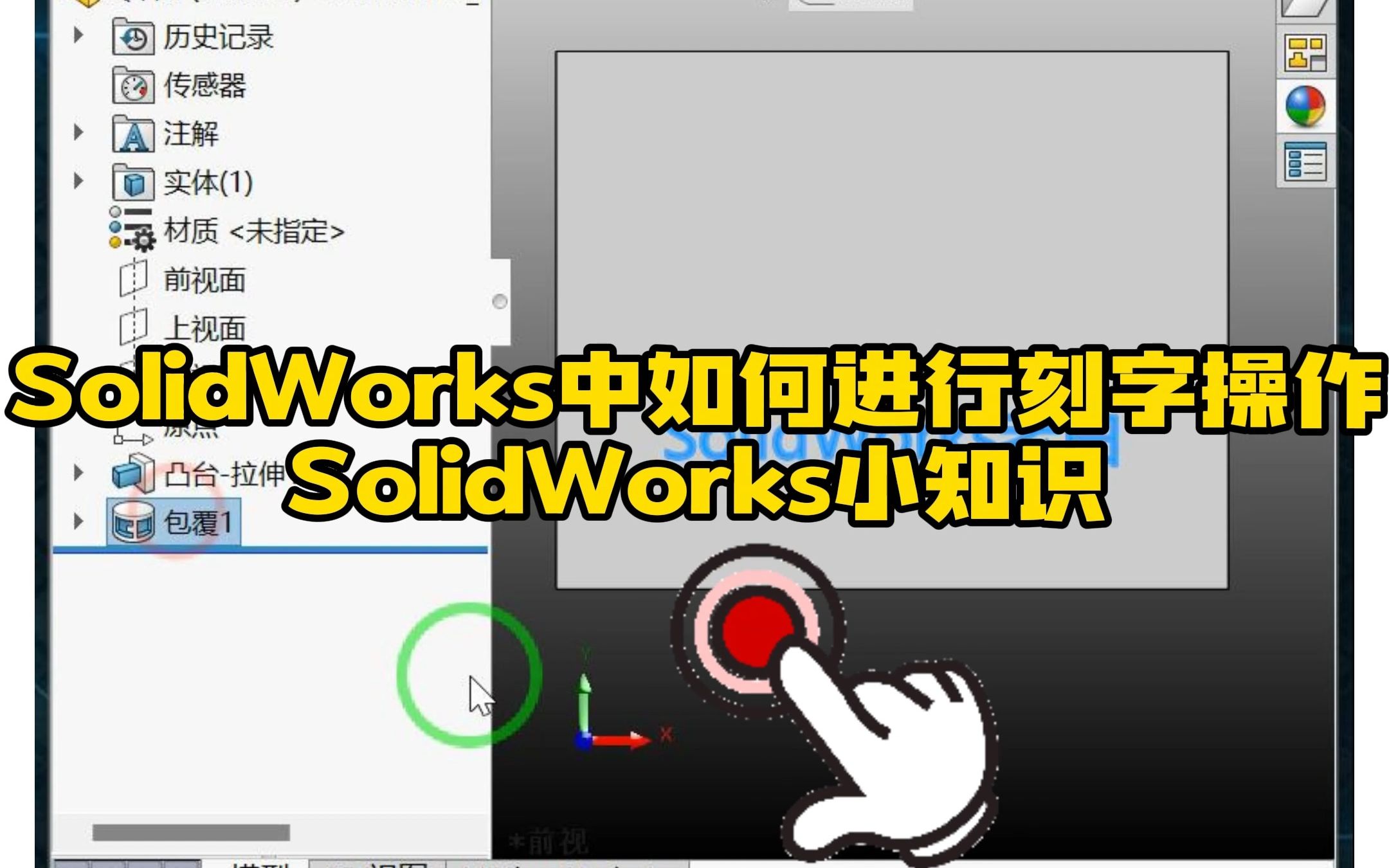 111ⷥˆ駔蓯lidWorks进行刻字的操作和技巧哔哩哔哩bilibili