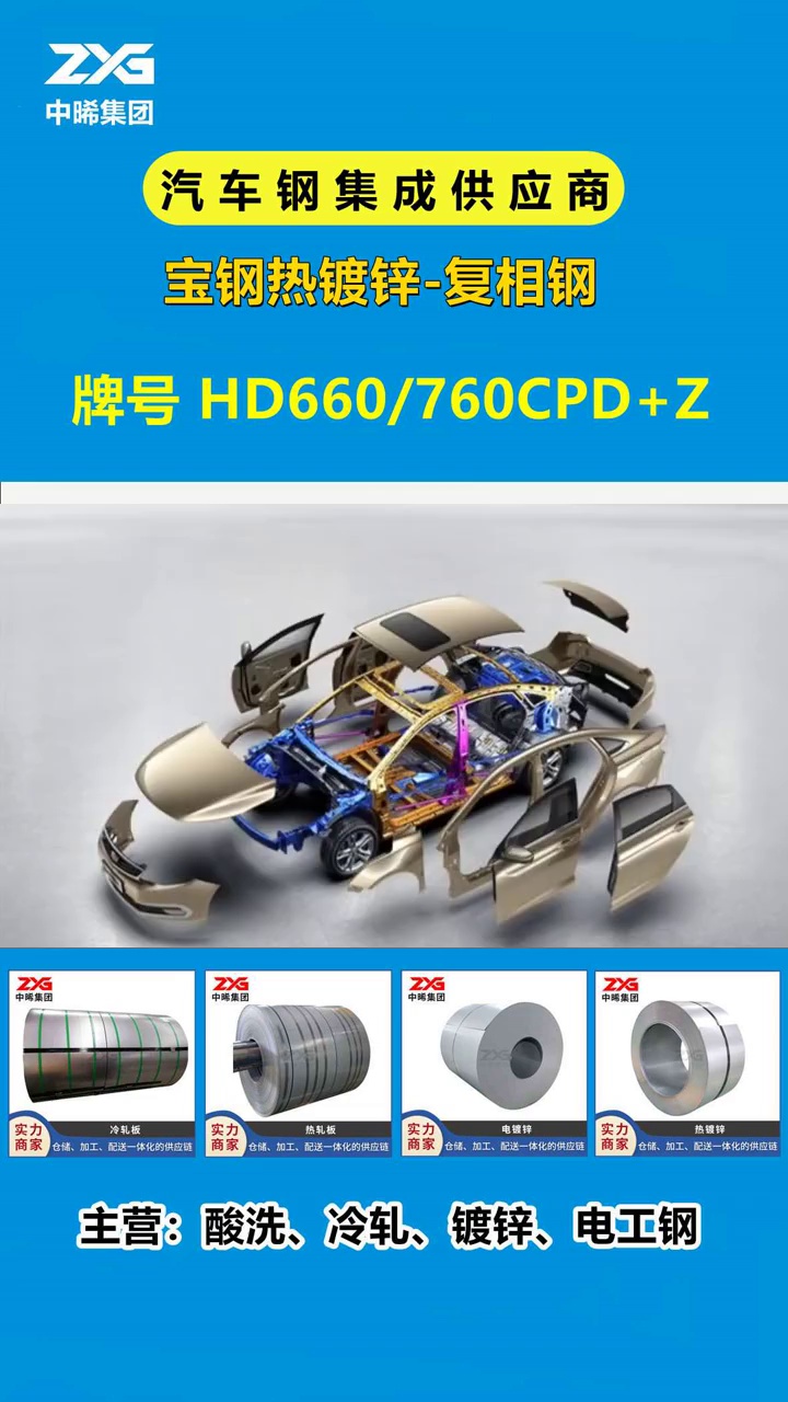 宝钢热镀锌复相钢HD660/760CPD+Z #复相钢 #复相钢哔哩哔哩bilibili