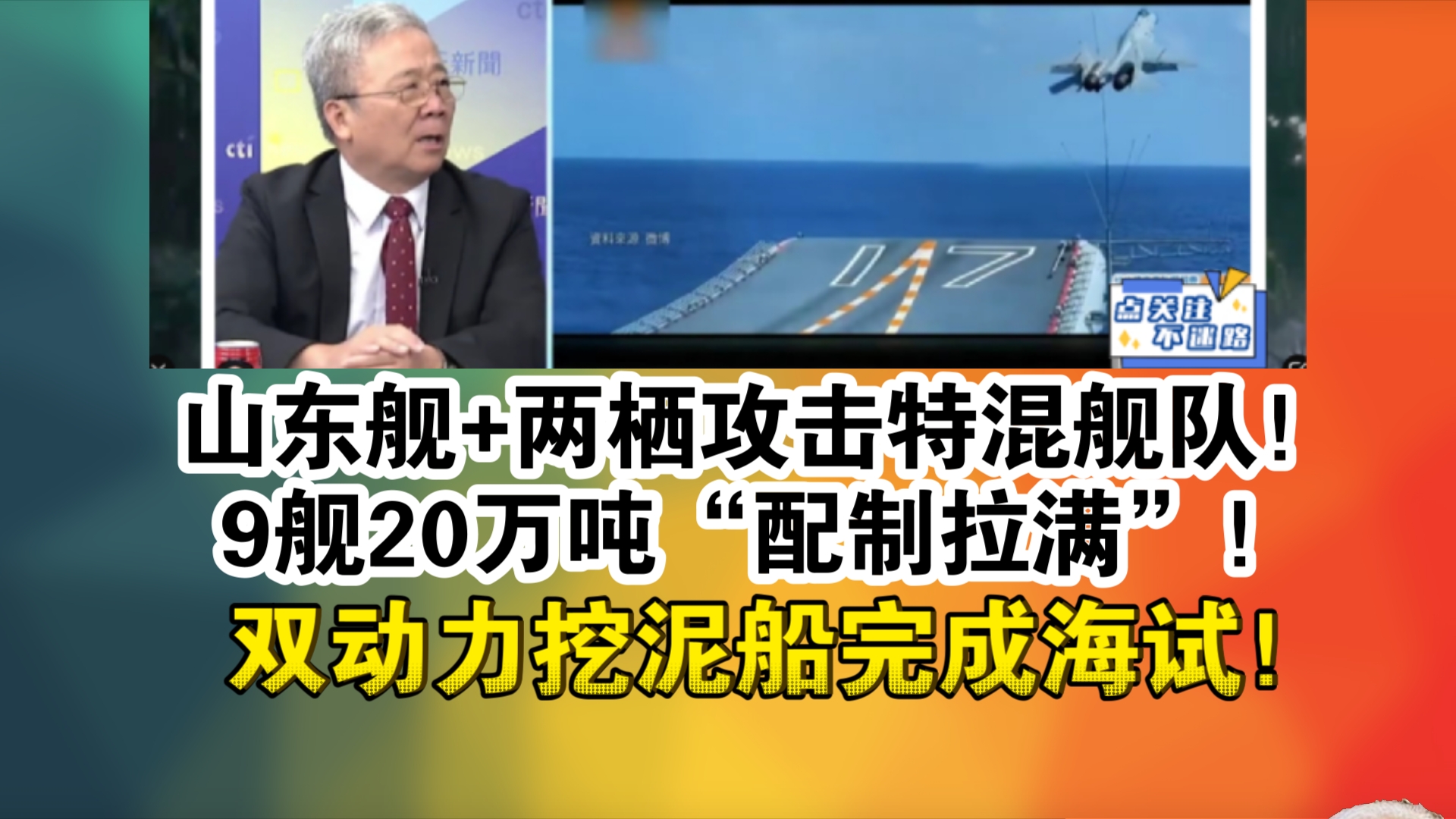 山东舰+两栖攻击特混舰队!9舰20万吨“配制拉满”!双动力挖泥船完成海试!哔哩哔哩bilibili