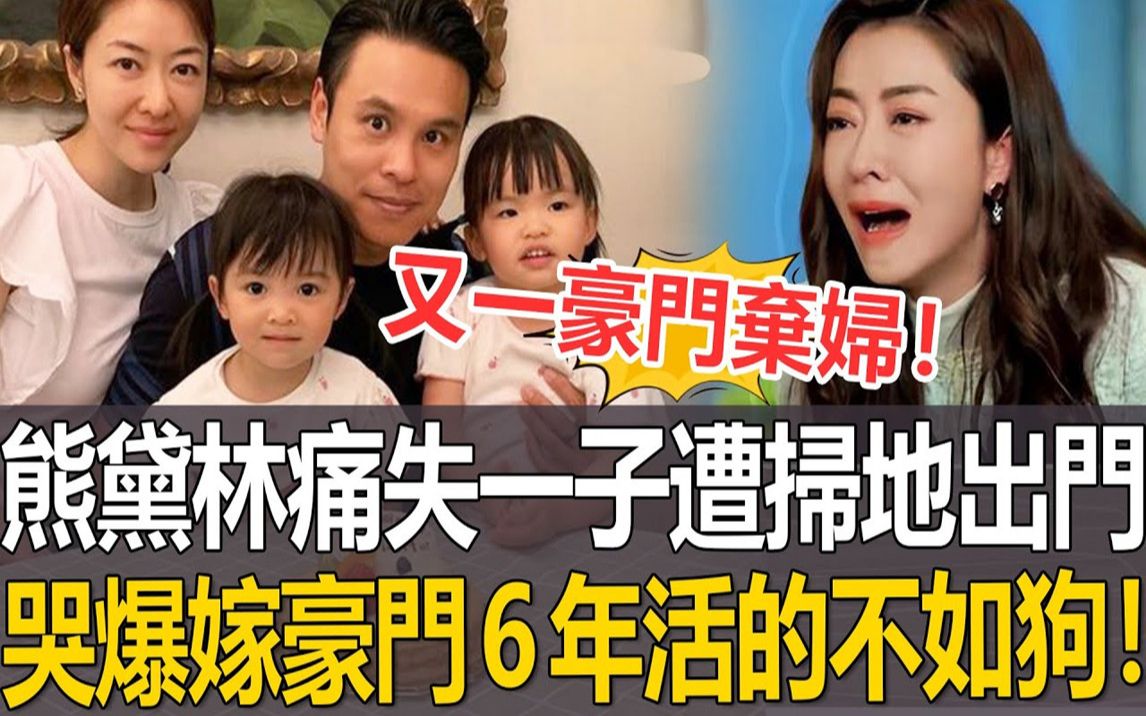 又一豪门弃妇!熊黛林「痛失一子」惨遭扫地出门!哭爆嫁豪门6年活的不如狗,连生两女后老公真面目终于藏不住!#熊黛林哔哩哔哩bilibili