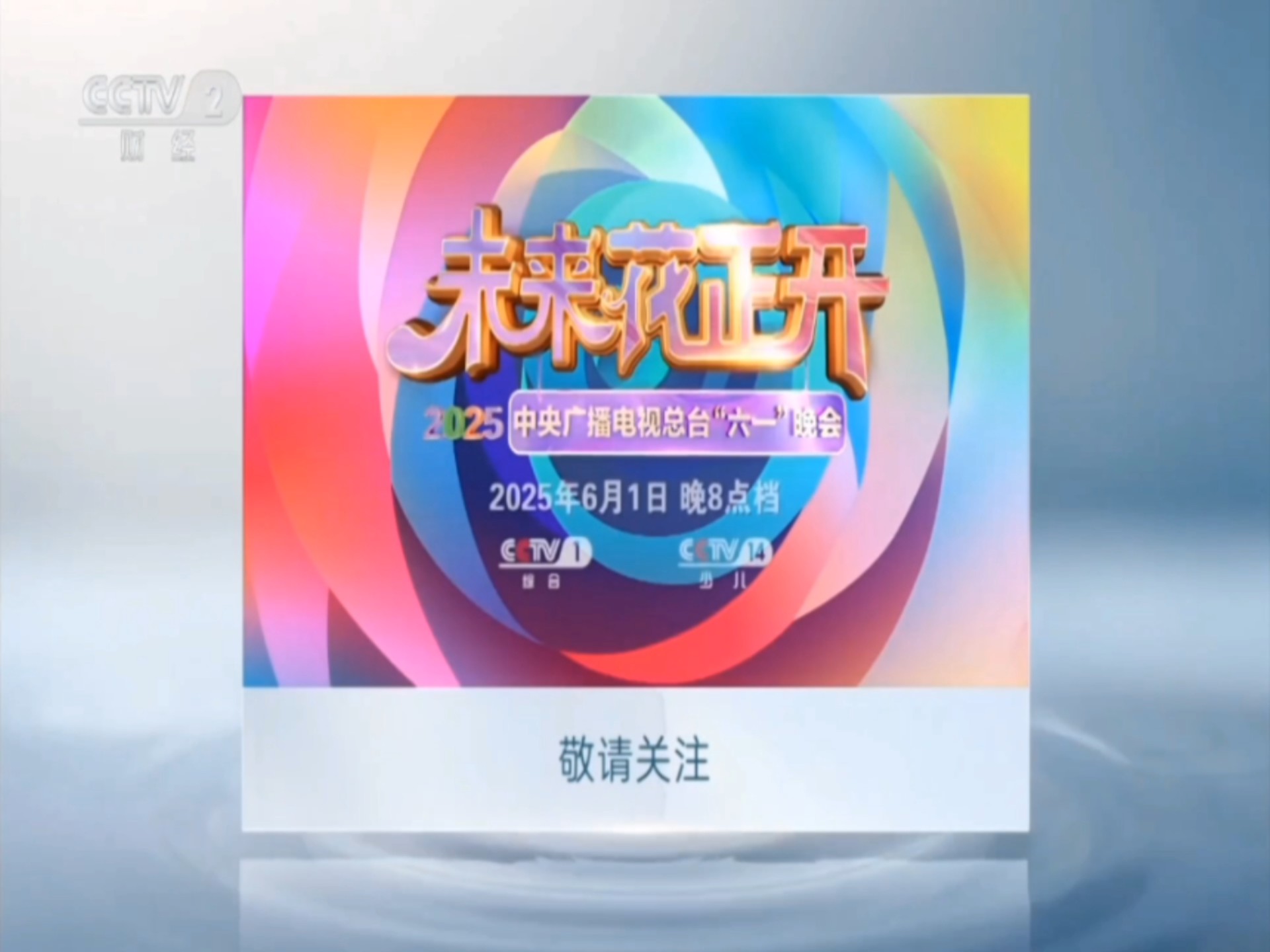 经济生活是哪个频道(经济生活频道在线直播)