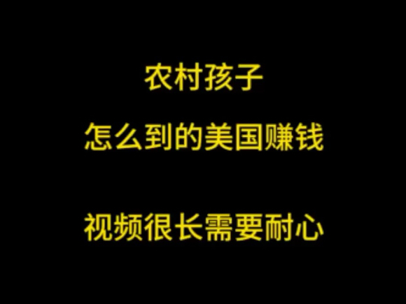 农村孩子如何到美国赚钱,从而实现收入翻倍的,视频很长需要耐心观看#30岁 #摆摊#中美贸易#美签#美国哔哩哔哩bilibili