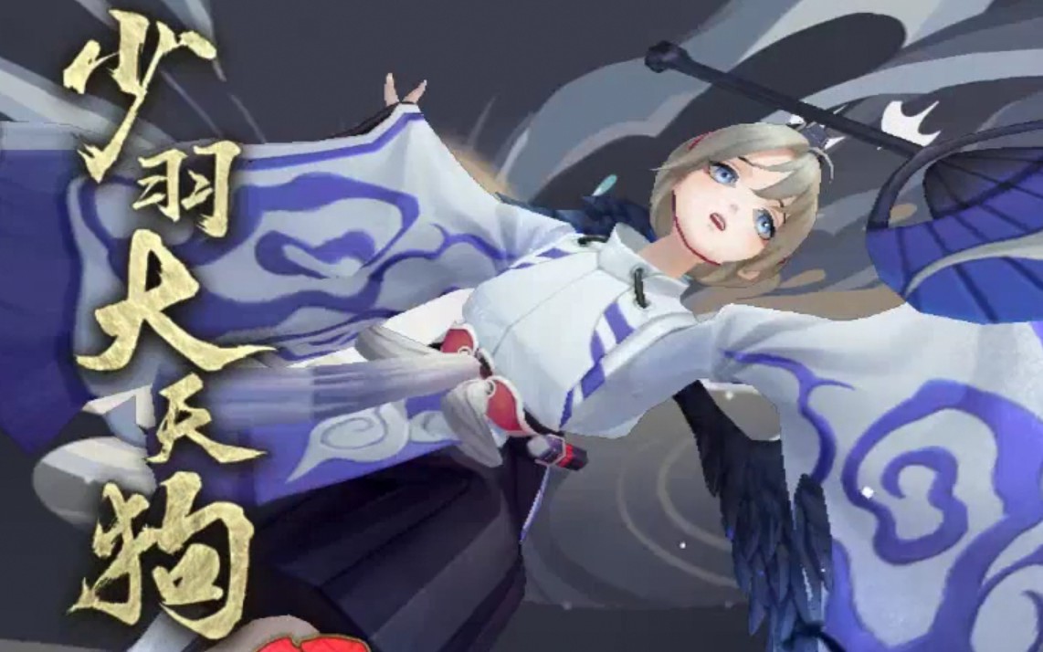 【阴阳师】式神召唤动画(二)sp少羽大天狗