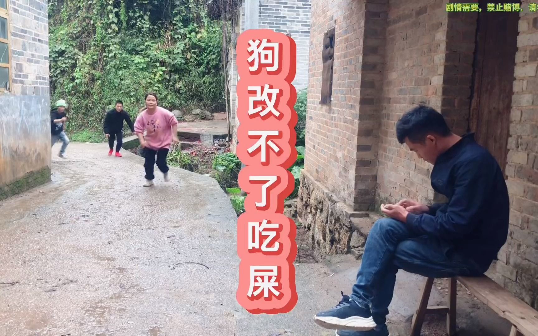 狗改不了吃屎,一定要遠離賭博,珍惜家庭