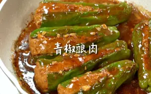 Download Video: 青椒酿肉~不愧是下饭神器！