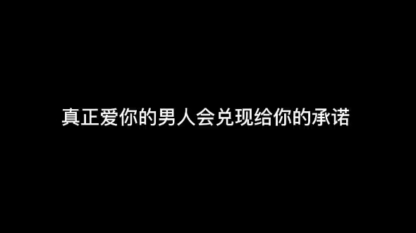 [图]真正爱你的什么样子，别错付了真心