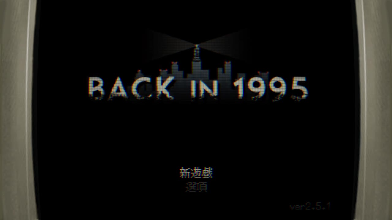 回到1995 B站