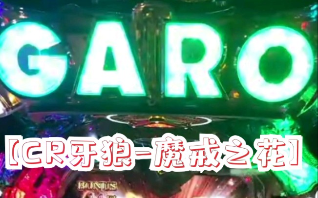 [图]【CR牙狼-魔戒】台友一击3万！想当初我也是哈哈(ಡωಡ)hiahiahia