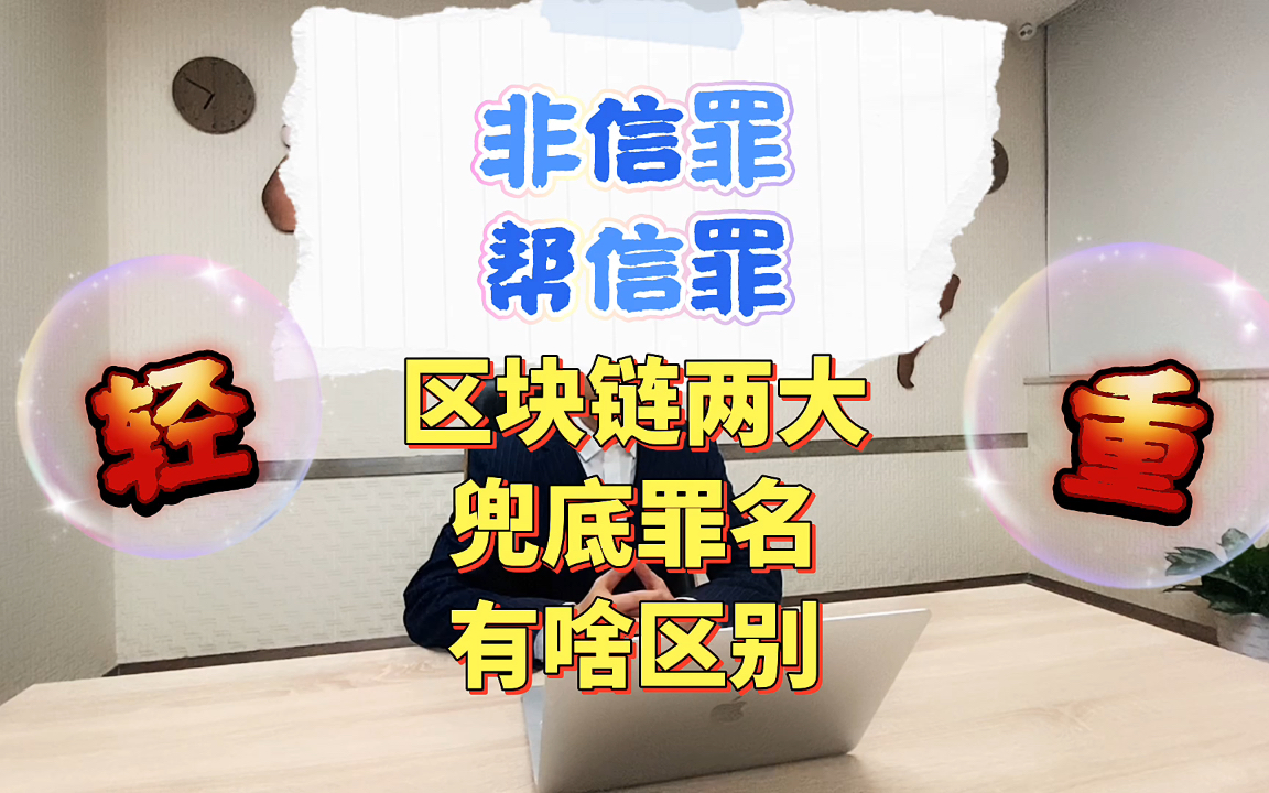 区块链行业两大兜底罪名,非信罪和帮信罪的区别是什么?哔哩哔哩bilibili